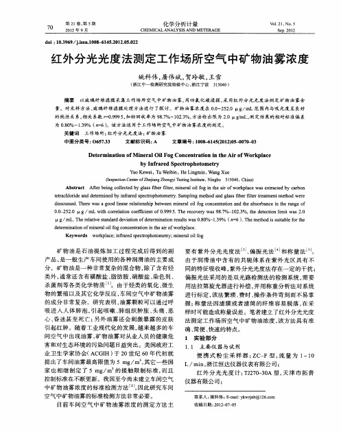 红外分光光度法测定工作场所空气中矿物油雾浓度