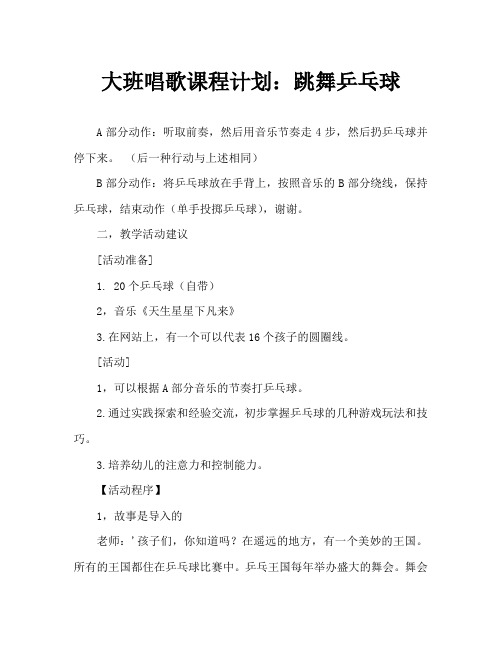 大班歌唱教案:跳舞的乒乓球