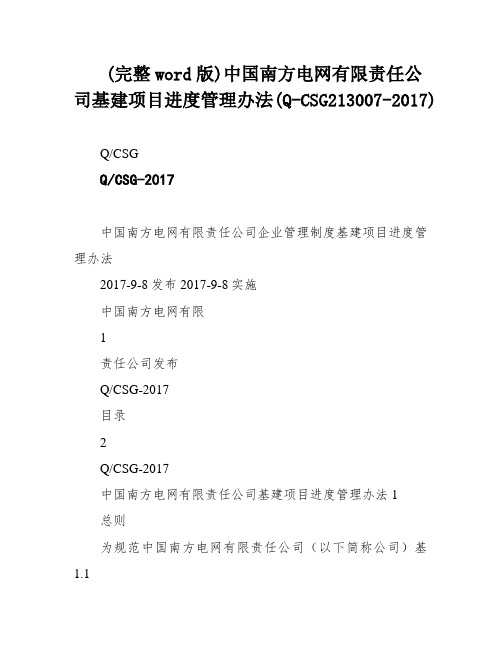 (完整word版)中国南方电网有限责任公司基建项目进度管理办法(Q-CSG213007-2017)