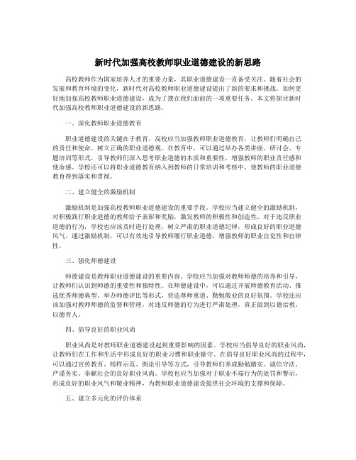 新时代加强高校教师职业道德建设的新思路