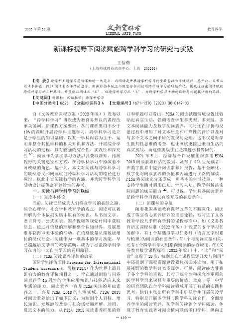 新课标视野下阅读赋能跨学科学习的研究与实践