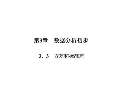 浙教版八年级数学下册课件3.3 方差和标准差