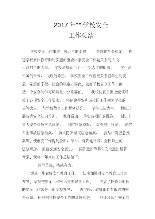 2017年学校安全工作总结