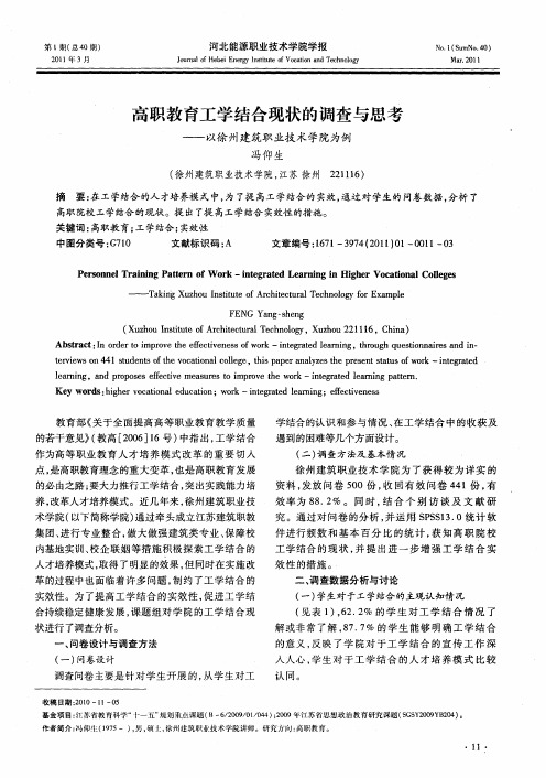 高职教育工学结合现状的调查与思考——以徐州建筑职业技术学院为例