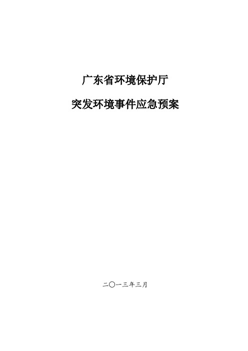 广东省环保厅突发环境事件应急 预案