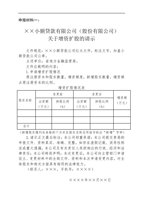 增资扩股 -1关于增资扩股的请示