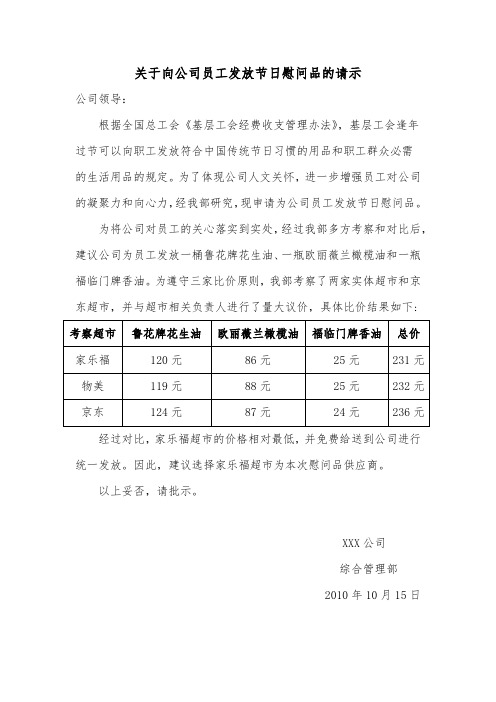 关于向公司员工发放节日慰问品的请示