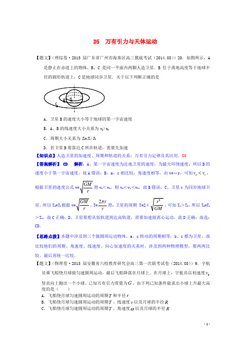 全国高考物理试题汇编(第四期)D5万有引力与天体运动(含解析)