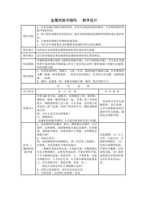 教科版小学科学五年级下册《金属热胀冷缩吗》教学设计