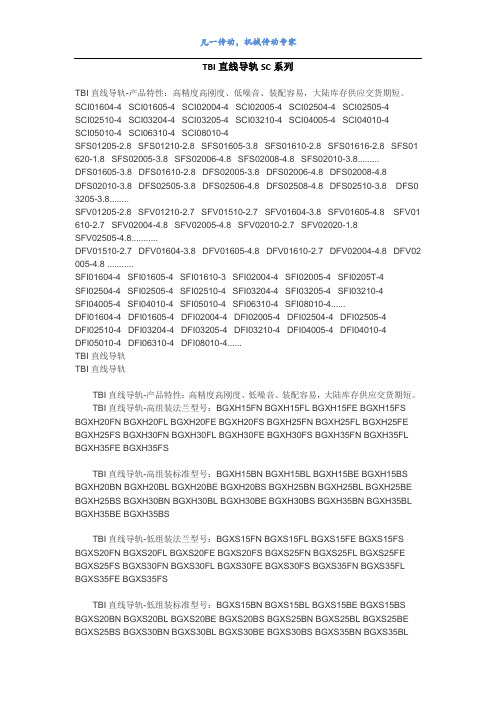 TBI直线导轨SC系列