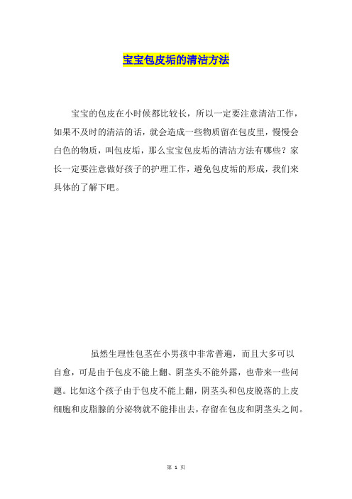 宝宝包皮垢的清洁方法