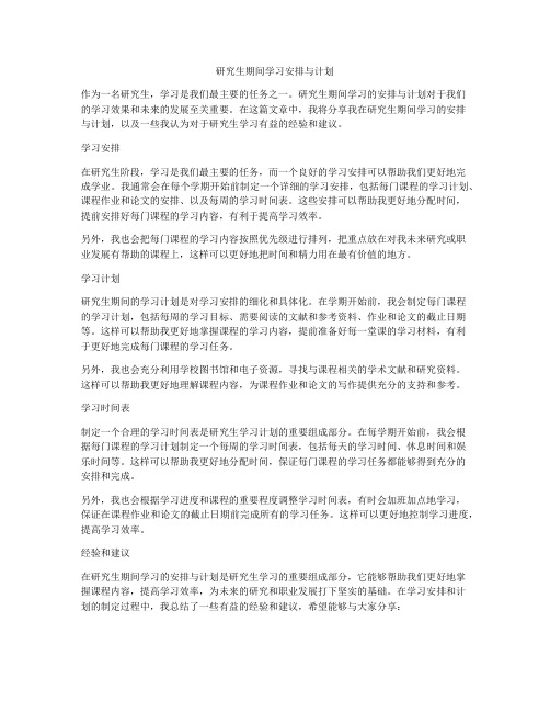 研究生期间学习安排与计划