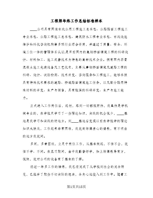 工程师年终工作总结标准样本(5篇)