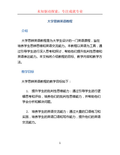 大学思辨英语教程