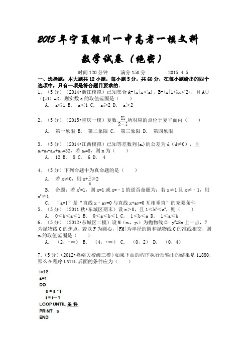 2015年宁夏银川一中高三文科一模数学试题及详解(绝密)