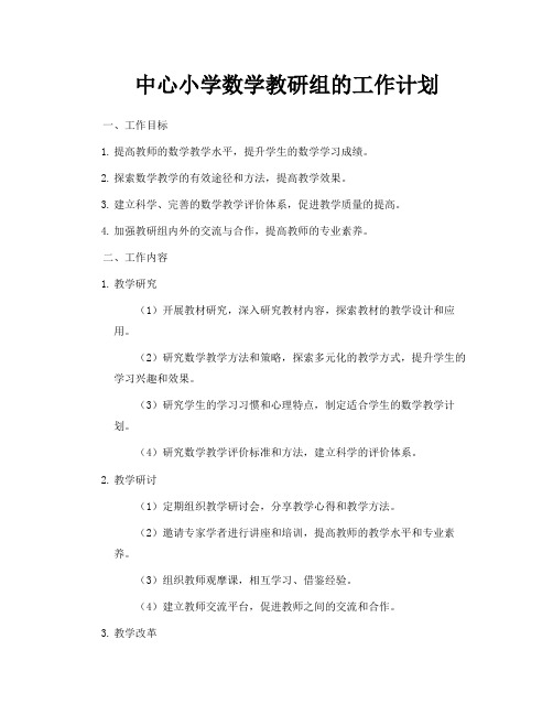 中心小学数学教研组的工作计划