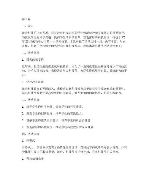 第一小学科技节活动总结(3篇)