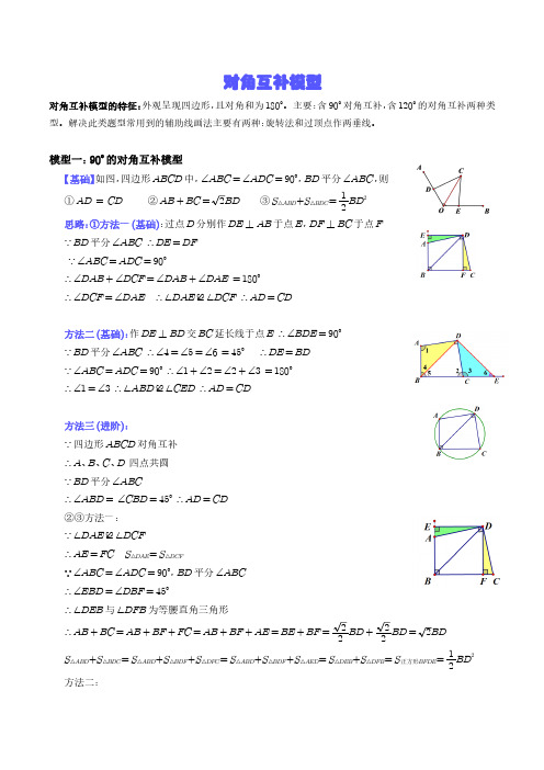 对角互补模型(解析版)--中考数学满分突破