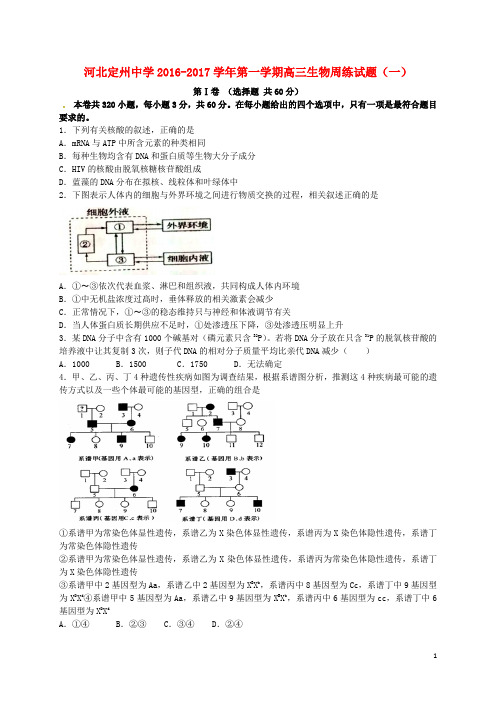 河北省定州中学高三生物上学期周练试题(一)