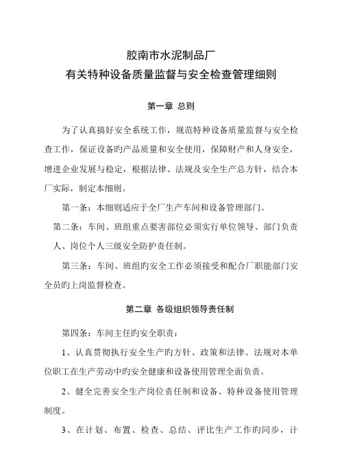 特种设备质量监督与安全检查管理细则