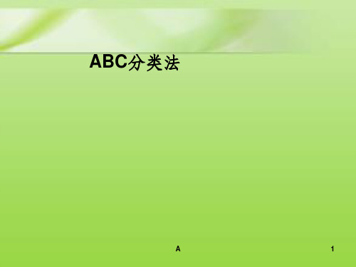 ABC分类法