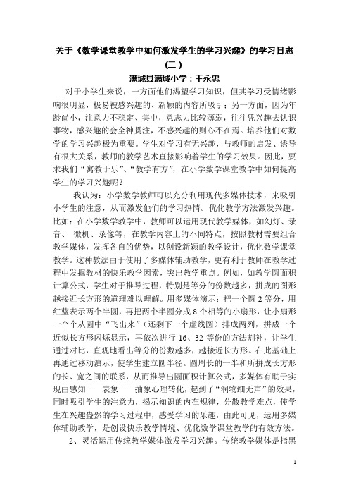 《数学课堂教学中如何激发学生的学习兴趣》的学习日志