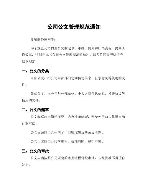 公司公文管理规范通知