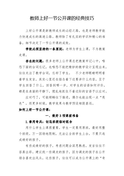 教师上好一节公开课的经典技巧