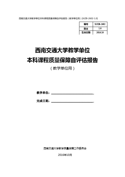 西南交通大学教学单位本科课程质量保障自评估报告(教学单位用)[XJZB-2602-1.0]