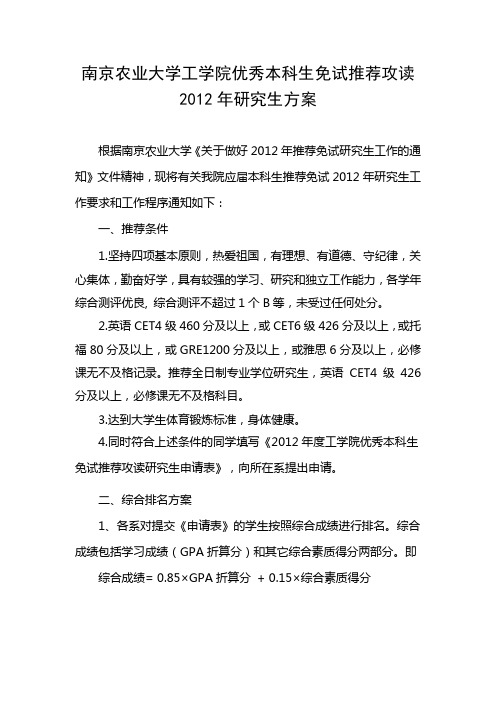 南京农业大学工学院优秀本科生免试推荐攻读2010年研究生方案