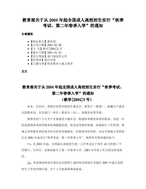 教育部关于从2004年起全国成人高校招生实行“秋季考试、第二年春季入学”的通知