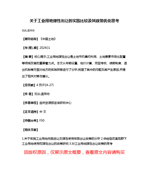 关于工业用地弹性出让的实践比较及其政策优化思考