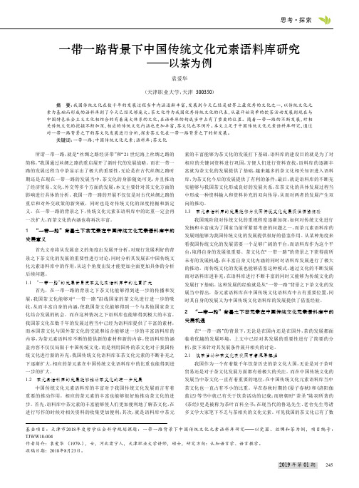 一带一路背景下中国传统文化元素语料库研究---以茶为例