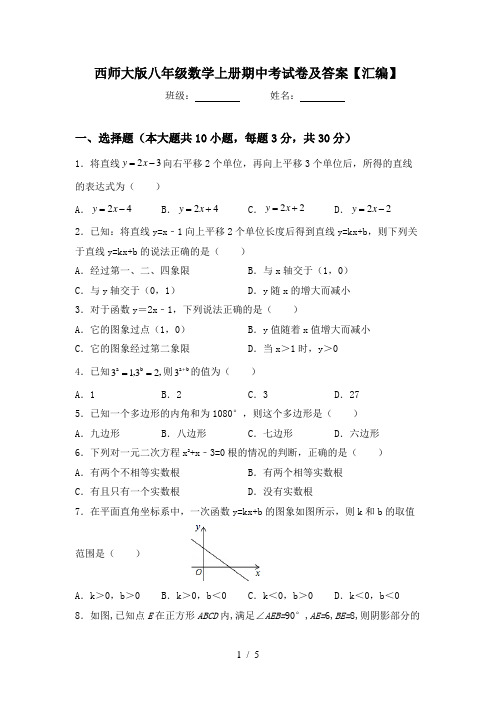 西师大版八年级数学上册期中考试卷及答案【汇编】