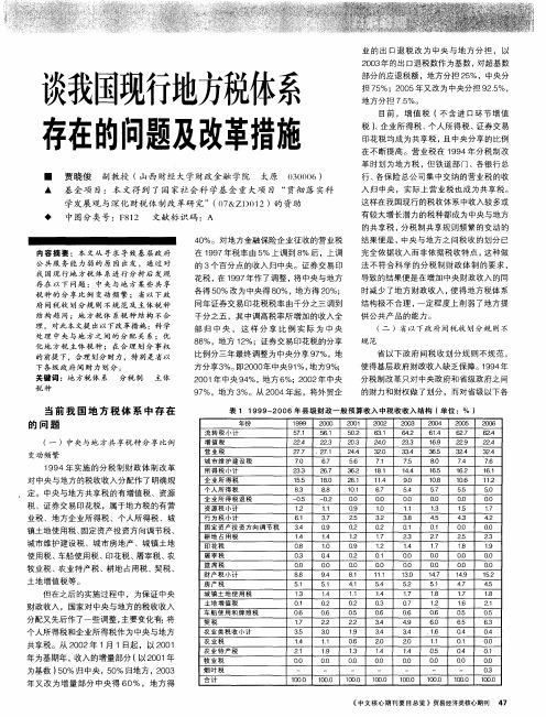 谈我国现行地方税体系存在的问题及改革措施