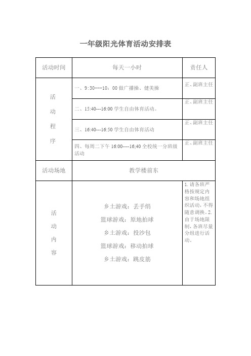 阳光体育活动安排表