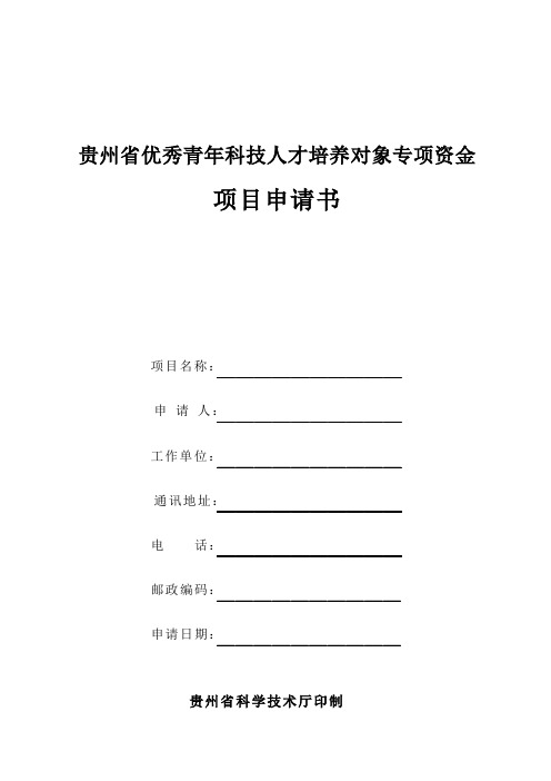 贵州省优秀青年科技人才培养对象专项资金项目申请书