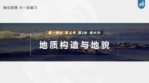 2023年高考地理一轮复习(新人教版) 第1部分 第5章 第2讲 课时29 地质构造与地貌