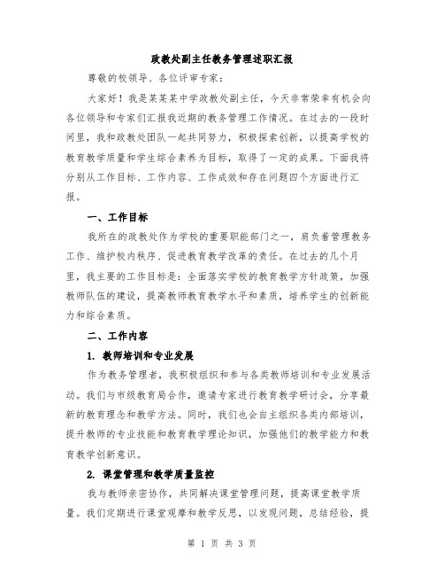 政教处副主任教务管理述职汇报