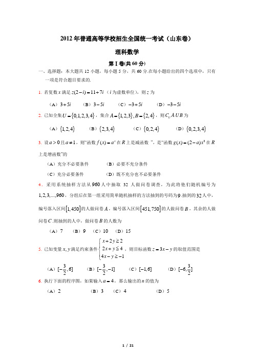 2012年高考数学试卷及解析山东卷(理科)