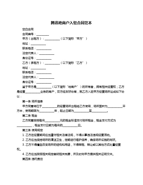 腾讯地商户入驻合同范本