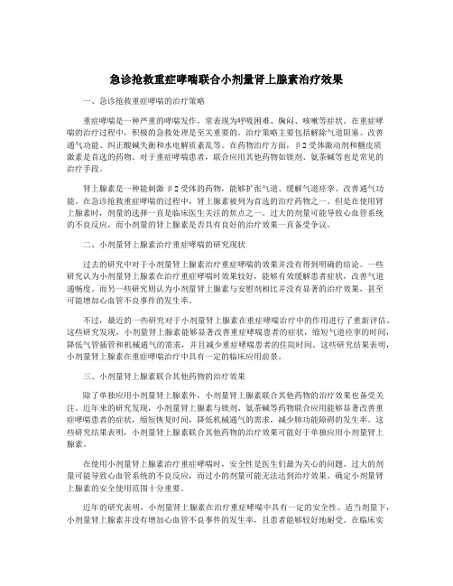 急诊抢救重症哮喘联合小剂量肾上腺素治疗效果