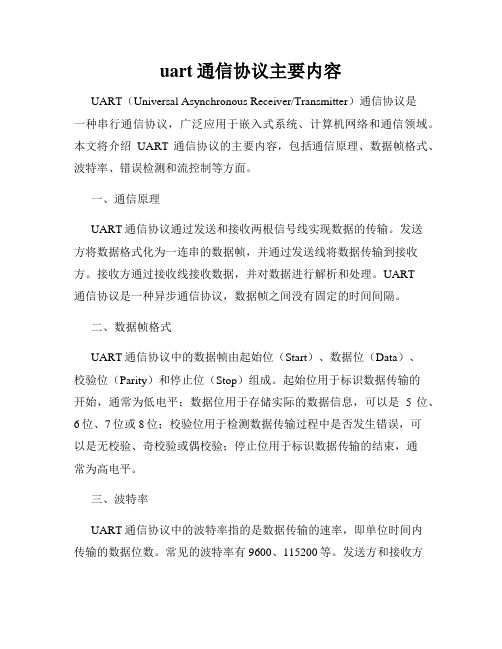 uart通信协议主要内容