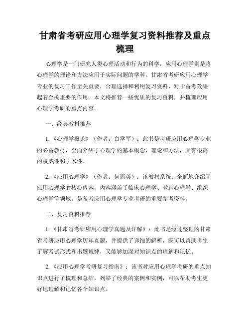 甘肃省考研应用心理学复习资料推荐及重点梳理