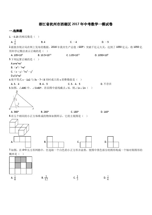 浙江省杭州市西湖区2017年中考数学一模试卷(有答案)