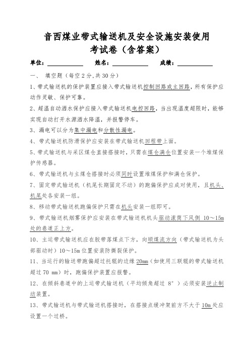 音西煤业带式输送机及安全设施安装使用考试卷(含答案)