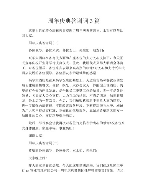 周年庆典答谢词3篇
