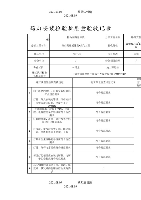 路灯安装检验批验收记录表之欧阳法创编