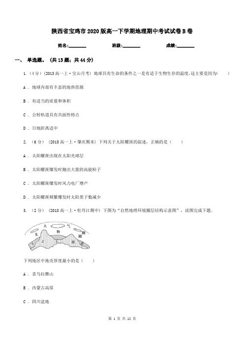 陕西省宝鸡市2020版高一下学期地理期中考试试卷B卷