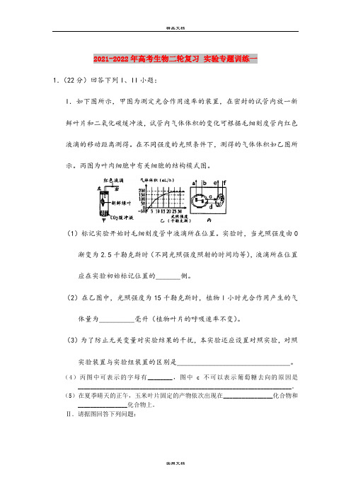 2021-2022年高考生物二轮复习 实验专题训练一